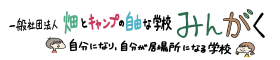 一般社団法人みんがく